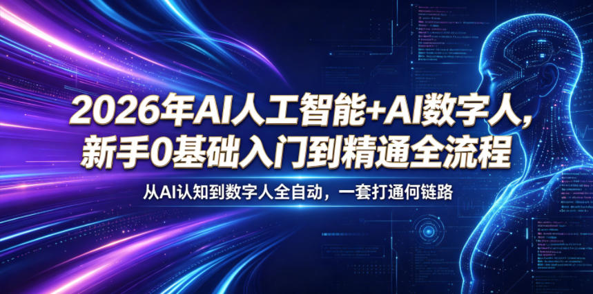 2026年AI人工智能+AI数字人，新手0基础入门到精通全流程，从AI认知到数字人全自动，一套打通全链路-798资源站