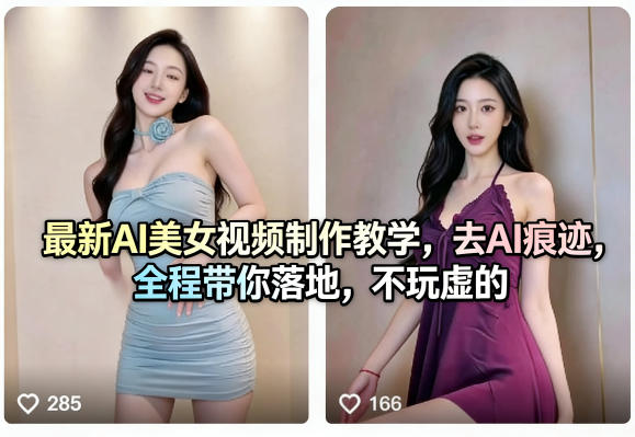 最新AI美女视频制作教学，去AI痕迹，全程带你落地，不玩虚的​
