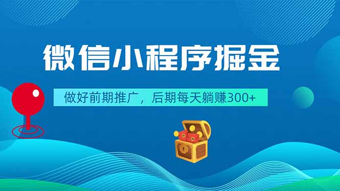 微信小程序掘金,做好前期推广,后期每天躺赚300+-798资源站