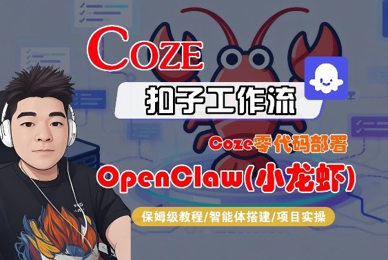 Coze零代码部署OpenClaw(小龙虾)，全流程保姆级教学福瑞网创-中创网-福缘网-冒泡网-资源之家-魔方项目库福瑞网创联盟
