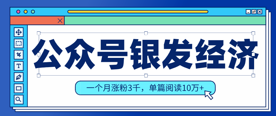 公众号老年哲学鸡汤赛道,一个月涨粉3千,单篇阅读10万+(详细操作教程)福瑞网创-中创网-福缘网-冒泡网-资源之家-魔方项目库福瑞网创联盟