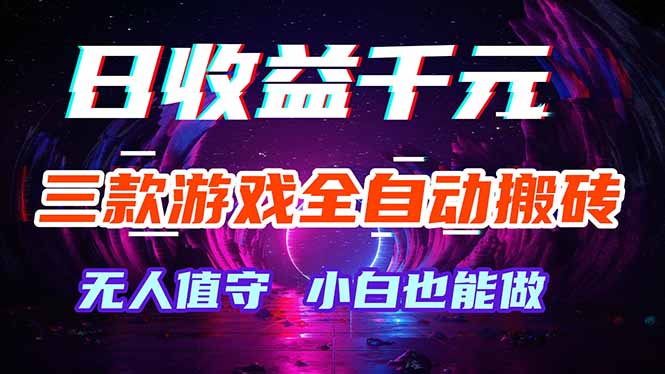 三款游戏全自动打金玩法，绿色稳定！日入1000+！-798资源站