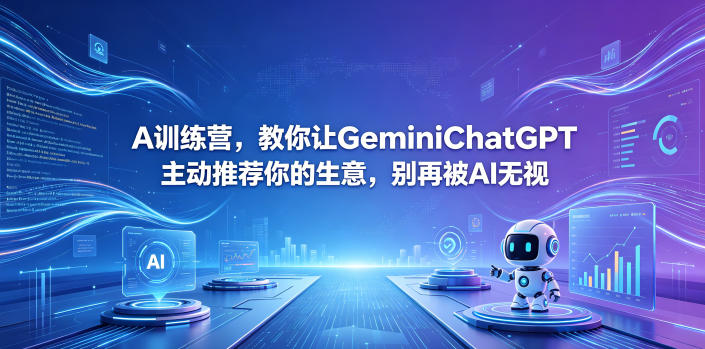 A训练营，教你让GeminiChatGPT主动推荐你的生意，别再被AI无视【原创双语字幕】-798资源站