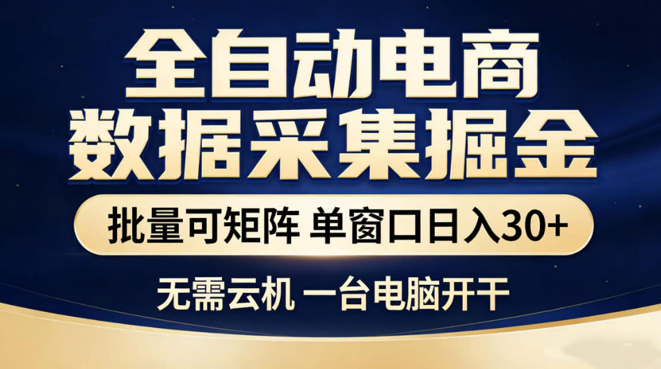 全自动电商数据采集掘金，批量可矩阵单窗口日入30+，无需云机一台电脑开干【揭秘】-798资源站
