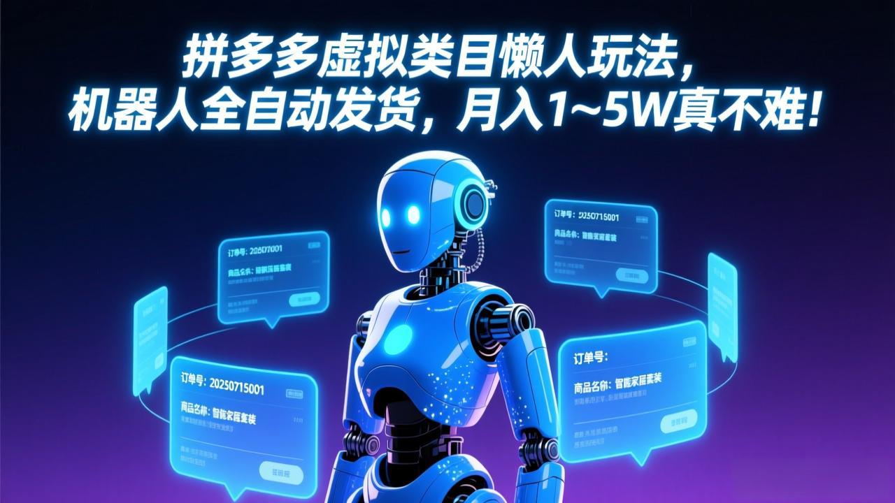 拼多多虚拟类目懒人玩法，机器人全自动发货，月入 1-5W 真不难！福瑞网创-中创网-福缘网-冒泡网-资源之家-魔方项目库福瑞网创联盟