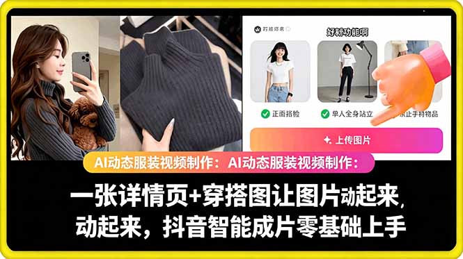 AI动态服装视频制作教学,一张详情页+穿搭图让图片动起来,抖音智能成片玩法-798资源站