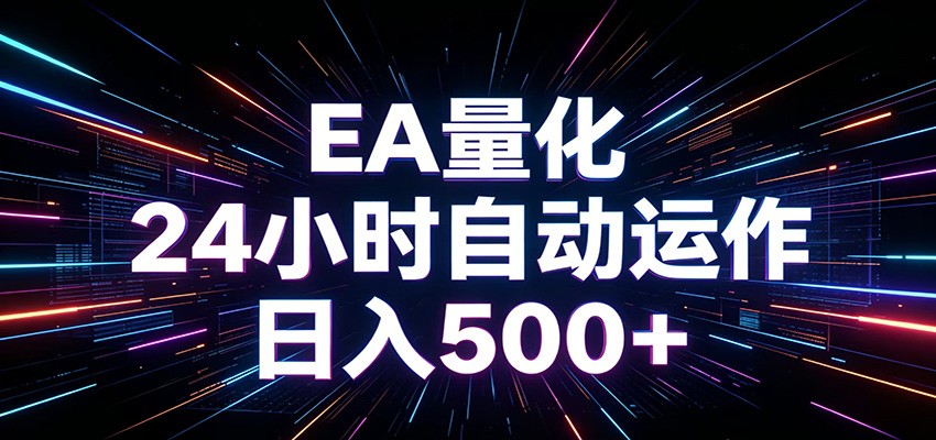 AI全自动掘金助手 单账号日收益500+ 程序化EA帮你精准执行来宝云总站-闲云创业网-老谢轻创网-中创网-福缘网-冒泡网-资源之家-魔方项目库来宝云总站