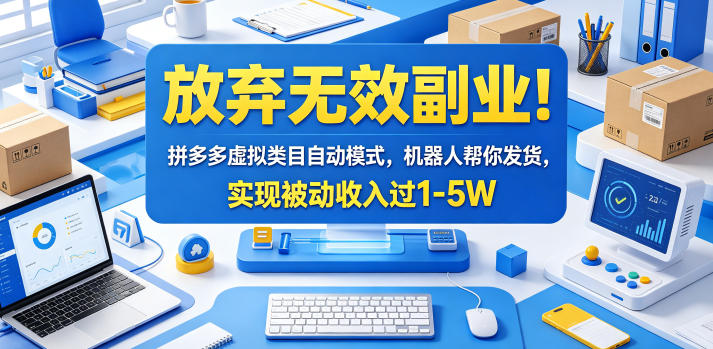 放弃无效副业！拼多多虚拟类目自动模式，机器人帮你发货，实现被动收入过1-5W【揭秘】-798资源站