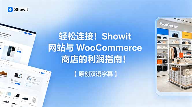轻松连接！Showit 网站与 WooCommerce 商店的利润指南！【原创双语字幕】-798资源站