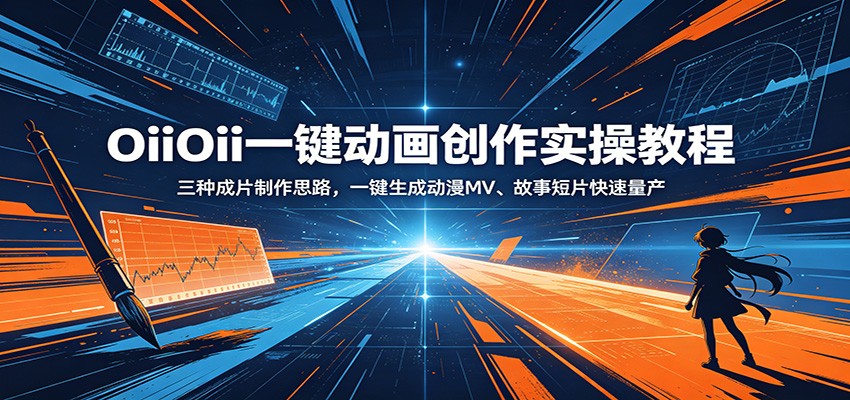 OiiOii一键动画创作实操教程：三种成片制作思路，一键生成动漫MV、故事短片快速量产-798资源站
