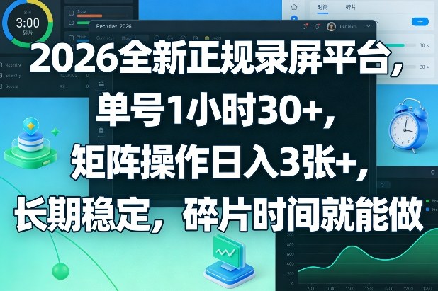 2026全新正规录屏平台，单号1小时30+，矩阵操作日入3张+，长期稳定，碎片时间就能做【揭秘】福瑞网创-中创网-福缘网-冒泡网-资源之家-魔方项目库福瑞网创联盟