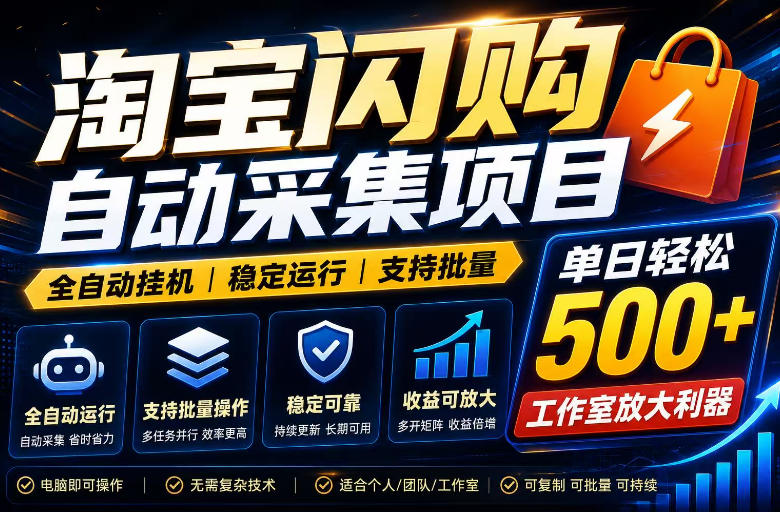 全网独家淘宝闪购采集挂G项目，单窗口轻松日入40+，稳定运行，支持批量【揭秘】来宝云总站-闲云创业网-老谢轻创网-中创网-福缘网-冒泡网-资源之家-魔方项目库来宝云总站