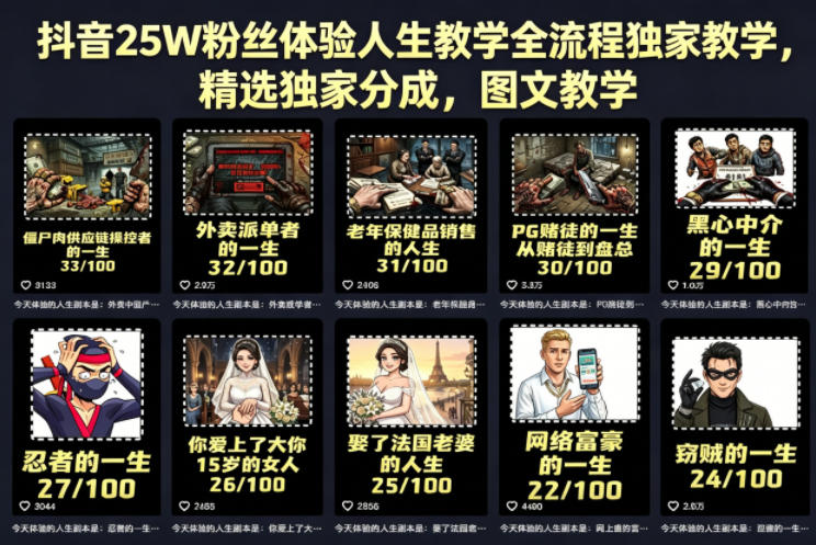 抖音25W粉丝体验人生教学全流程独家教学，精选独家分成，图文教学-798资源站