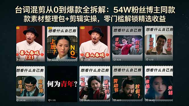 台词混剪从0到爆款全拆解：54W粉丝博主同款素材整理包+剪辑实操，零门槛解锁精选收益-798资源站