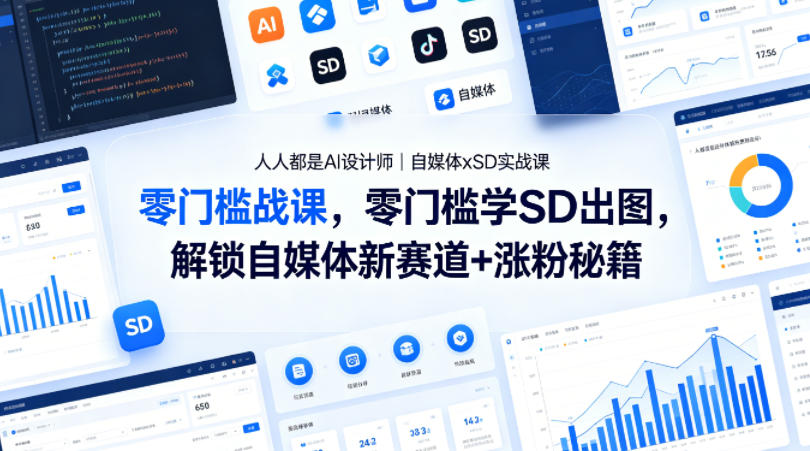 人人都是AI设计师｜自媒体xSD实战课，零门槛学SD出图，解锁自媒体新赛道+涨粉秘籍来宝云总站-闲云创业网-老谢轻创网-中创网-福缘网-冒泡网-资源之家-魔方项目库来宝云总站