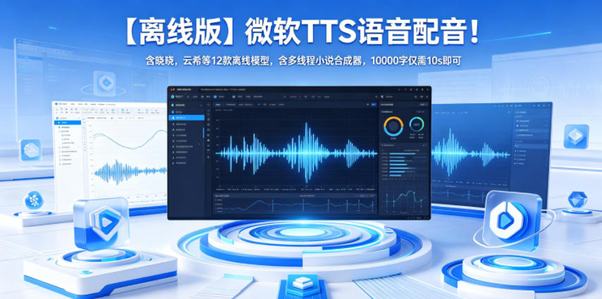 【离线版】微软TTS语音配音！含晓晓，云希等12款离线模型，含多线程小说合成器，10000字仅需10s即可-798资源站