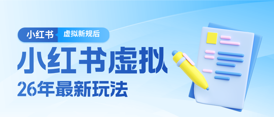 26小红书虚拟新规落地后新玩法,把握新风向轻松日入600+