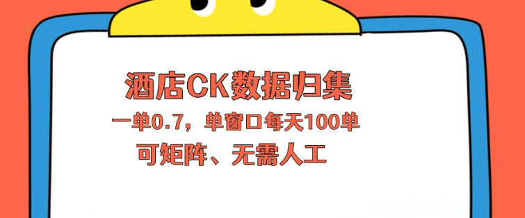 上班也能玩的酒店CK数据归集，一单0.7单窗口每天可做100单，一个人就能矩阵操作【揭秘】
