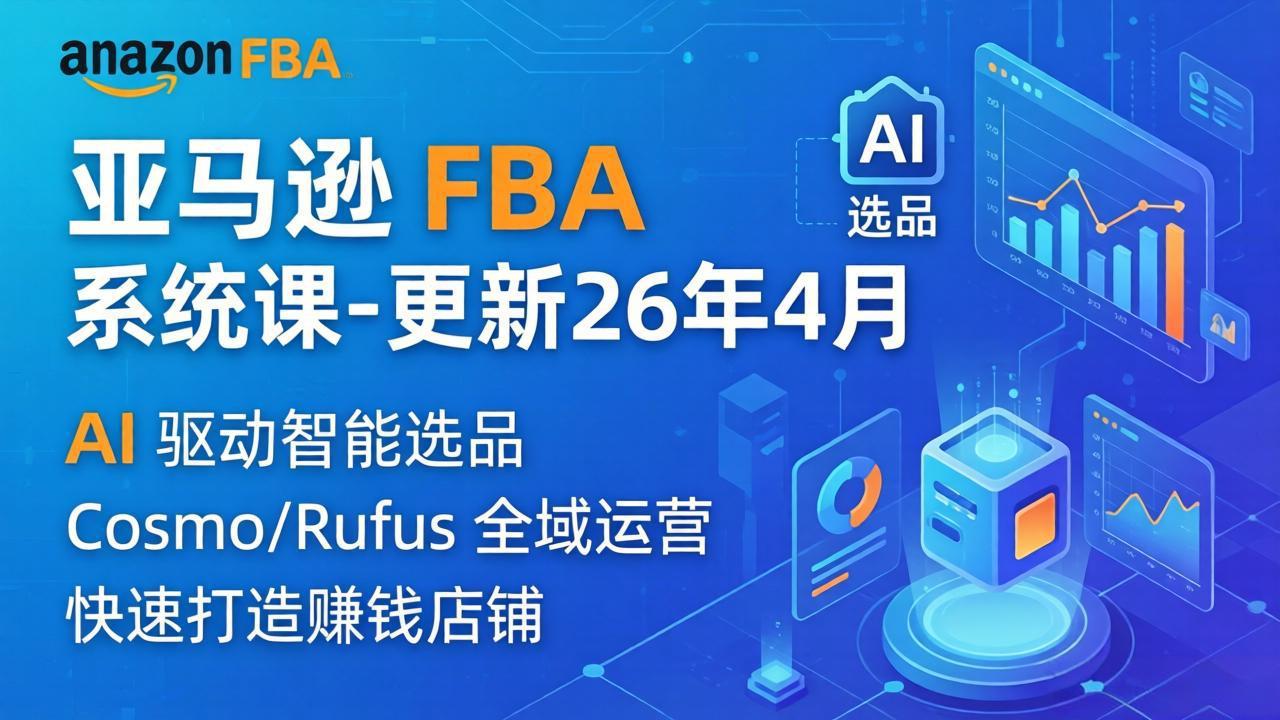 亚马逊 FBA 系统课程(更新26年4月来宝云总站-闲云创业网-老谢轻创网-中创网-福缘网-冒泡网-资源之家-魔方项目库来宝云总站