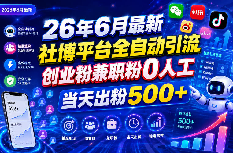 26年6月最新社博平台全自动引流创业粉兼职粉0人工当天出粉500+来宝云总站-闲云创业网-老谢轻创网-中创网-福缘网-冒泡网-资源之家-魔方项目库来宝云总站