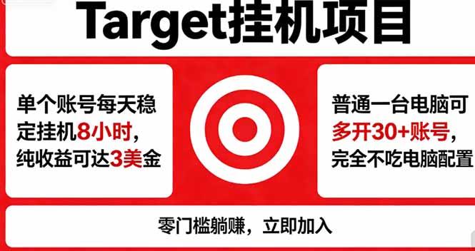 海外平台Target，正规运营商合作、技术兜底长期稳定、防风控、任务不断档、收益透明、灵活提…来宝云总站-闲云创业网-老谢轻创网-中创网-福缘网-冒泡网-资源之家-魔方项目库来宝云总站