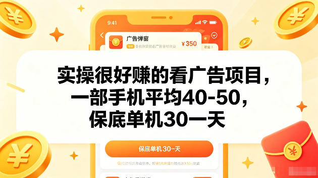 实操很好賺的手机看广告项目，一部手机平均40-50，操作简单，多部手机可矩阵放大收益【揭秘】-798资源站