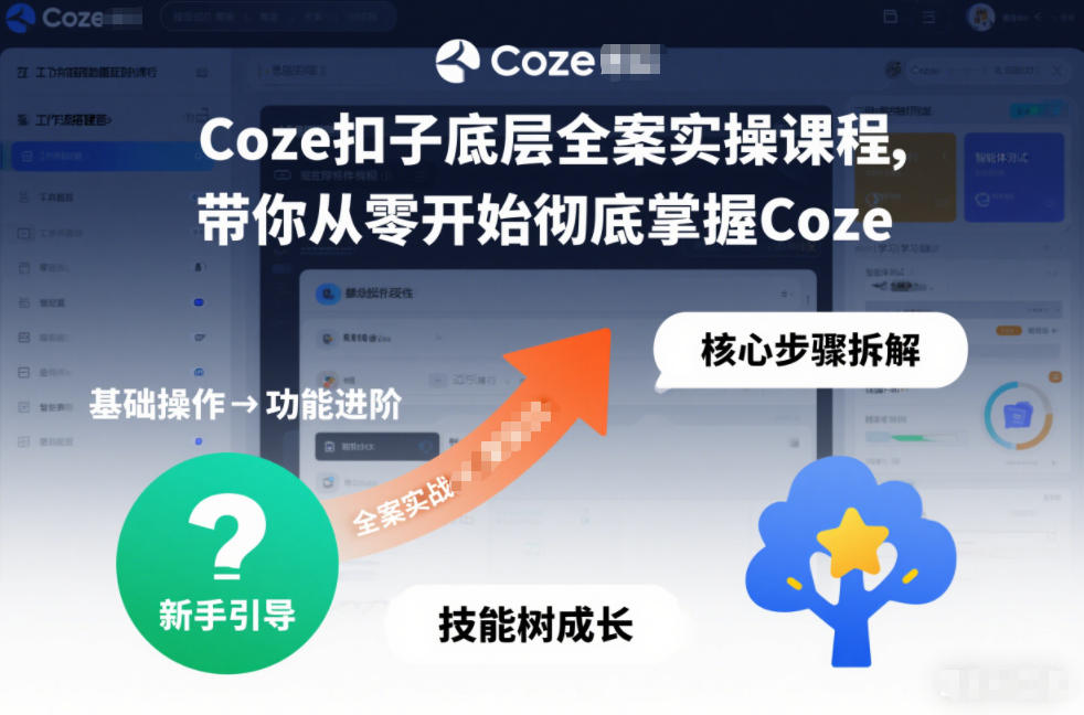 Coze扣子底层全案实操课程，带你从零开始彻底掌握Coze(更新3月)福瑞网创-中创网-福缘网-冒泡网-资源之家-魔方项目库福瑞网创联盟