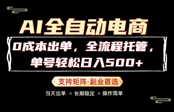 0成本出单，全流程托管，单日轻松日入500+-798资源站