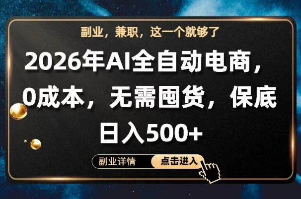 AI全自动电商，全流程托管，0成本操作，无需囤货，保底日入500+【揭秘】-798资源站