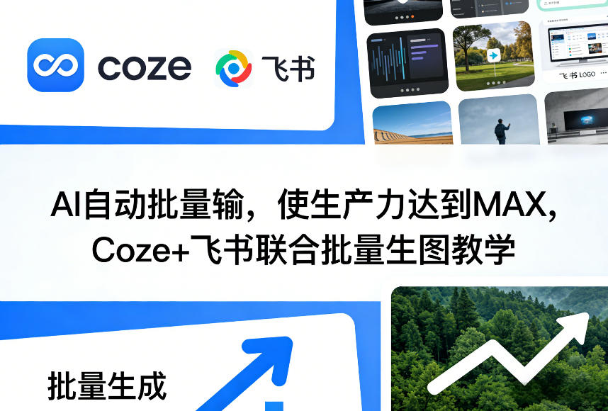 AI自动批量输，使生产力达到MAX，Coze+飞书联合批量生图教学福瑞网创-中创网-福缘网-冒泡网-资源之家-魔方项目库福瑞网创联盟