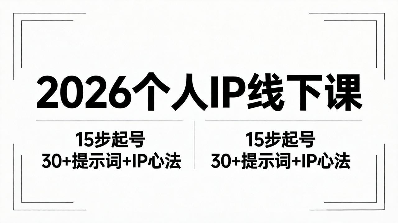 2026内容为王个人IP线下课全套资料：15步起号流程+30+提示词+IP心法实战来宝云总站-闲云创业网-老谢轻创网-中创网-福缘网-冒泡网-资源之家-魔方项目库来宝云总站