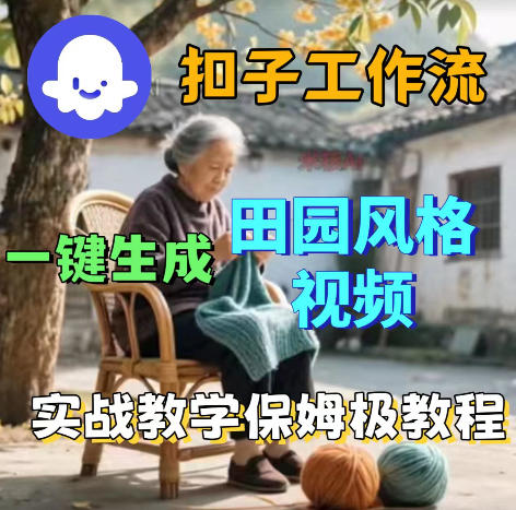 爆火的田园风格视频用扣子coze工作流一键生成,保姆级搭建教程-798资源站