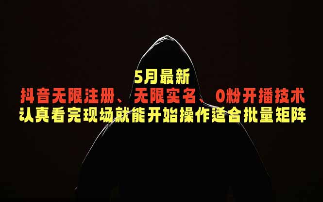 5月最新抖音无限注册、无限实名、0粉开播技术，认真看完现场就能开始操作，适合批量矩阵-798资源站