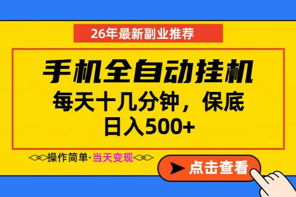 副业首选，一部手机日入500+，当天做当天变现，长期稳定，每天十几分钟就够了【揭秘】-798资源站