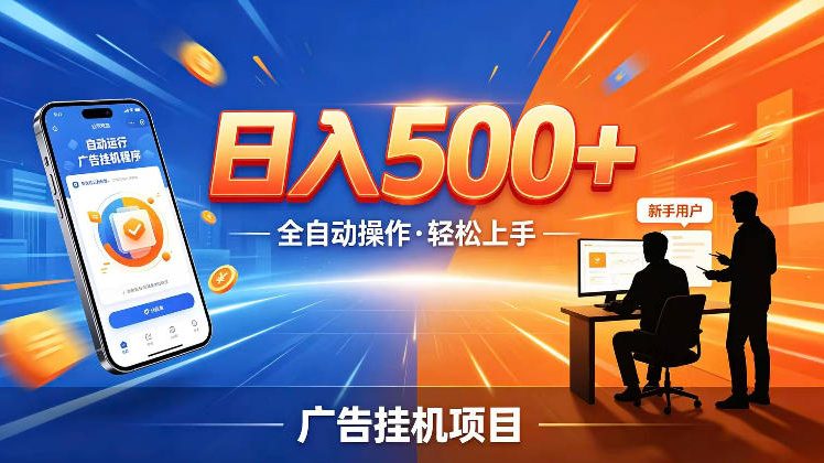 AI智能广告挂G项目，红利赛道24小时全自动运行，支持全国各地考察，可以来公司賺到钱再走【揭秘】来宝云总站-闲云创业网-老谢轻创网-中创网-福缘网-冒泡网-资源之家-魔方项目库来宝云总站