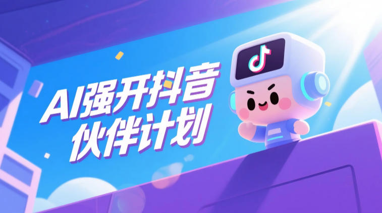 AI强开抖音创作者伙伴计划，轻松拿平台创作收益来宝云总站-闲云创业网-老谢轻创网-中创网-福缘网-冒泡网-资源之家-魔方项目库来宝云总站
