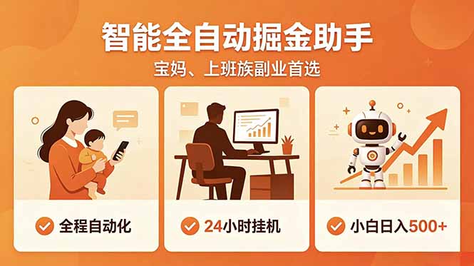 全程智能自动运行，24小时挂机躺赚，零基础新手也能上手，碎片时间轻松增收，稳定日入500+-798资源站