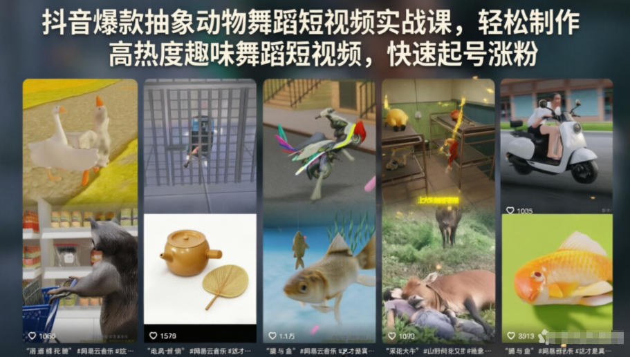 抖音爆款抽象动物舞蹈短视频实战课，轻松制作高热度趣味舞蹈短视频，快速起号涨粉来宝云总站-闲云创业网-老谢轻创网-中创网-福缘网-冒泡网-资源之家-魔方项目库来宝云总站