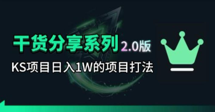 KS项目2.0期-拆本周结1W项目思路,几张图撬动流量群体,真的生猛-798资源站