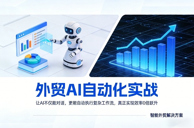 外贸AI自动化实战，让AI不仅能对话，更能自动执行复杂工作流，真正实现效率10倍跃升福瑞网创-中创网-福缘网-冒泡网-资源之家-魔方项目库福瑞网创联盟
