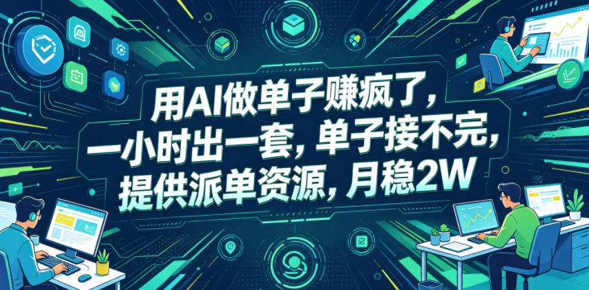 用AI做单子賺疯了，一小时出一套，单子接不完，提供派单资源，月稳2W【揭秘】-798资源站