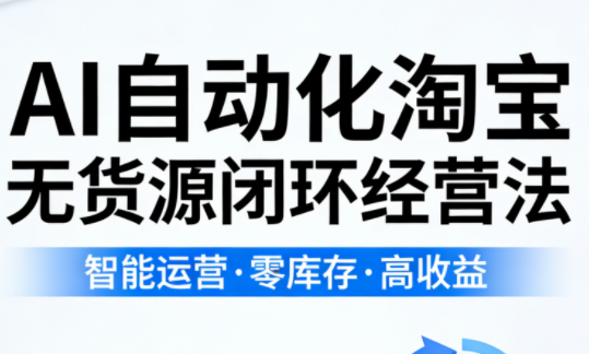 夜子游·AI自动化淘宝无货源闭环经营法(更新4月)-创富之家