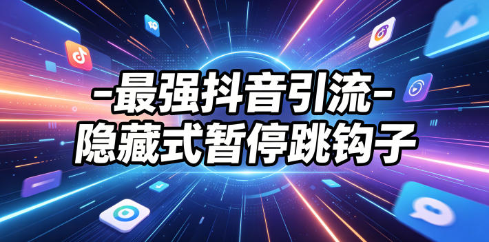 最强抖音引流-隐藏式暂停跳钩子，效果自测-798资源站