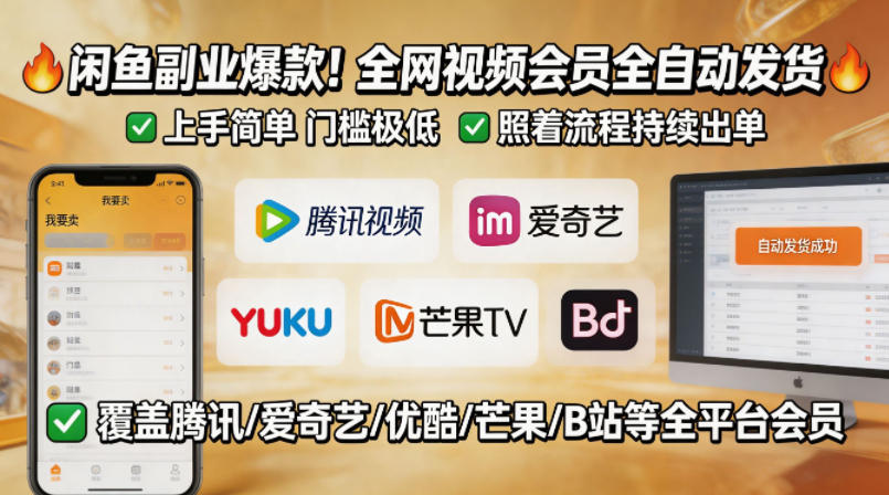 闲鱼售卖全网视频会员副业，全自动发货，上手简单、门槛极低，照着流程就能持续出单-798资源站