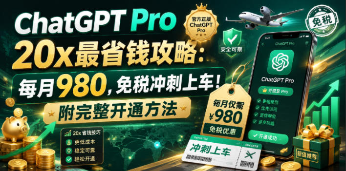 ChatGPT Pro 20x最省钱攻略:每月980,免税冲刺上车!附完整开通方法【文档】-798资源站