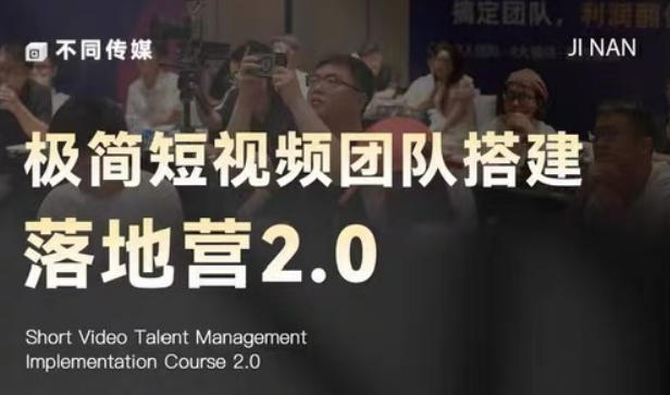 极简短视频团队搭建落地营2.0-2026年线下课，适合做短视频、运营、团队搭建的朋友，直接上手-798资源站