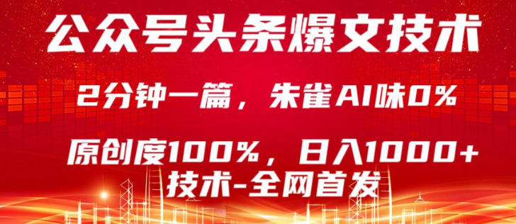 公众号头条号爆文技术，5分钟一篇，原创度100%，复制粘贴，日入1k+，最新技术【揭秘】-创富之家