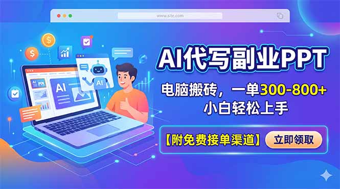 AI代写副业PPT，电脑搬砖，一单300-800+，小白轻松上手【附免费接单渠道】-798资源站