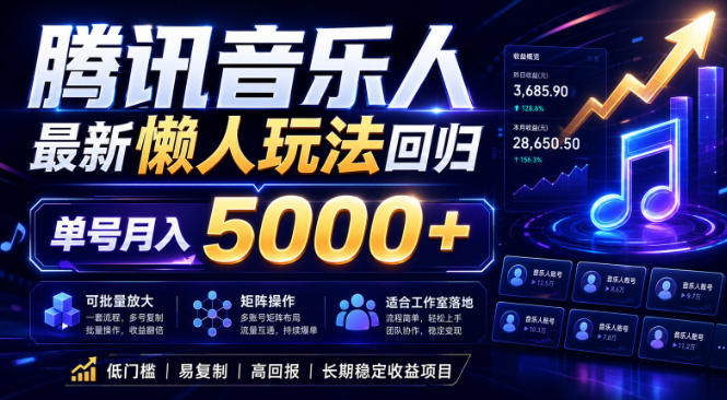2026腾讯音乐人懒人项目，全自动无脑挂G，单号月入5000+，可批量放大矩阵，适合工作室落地【揭秘】-798资源站