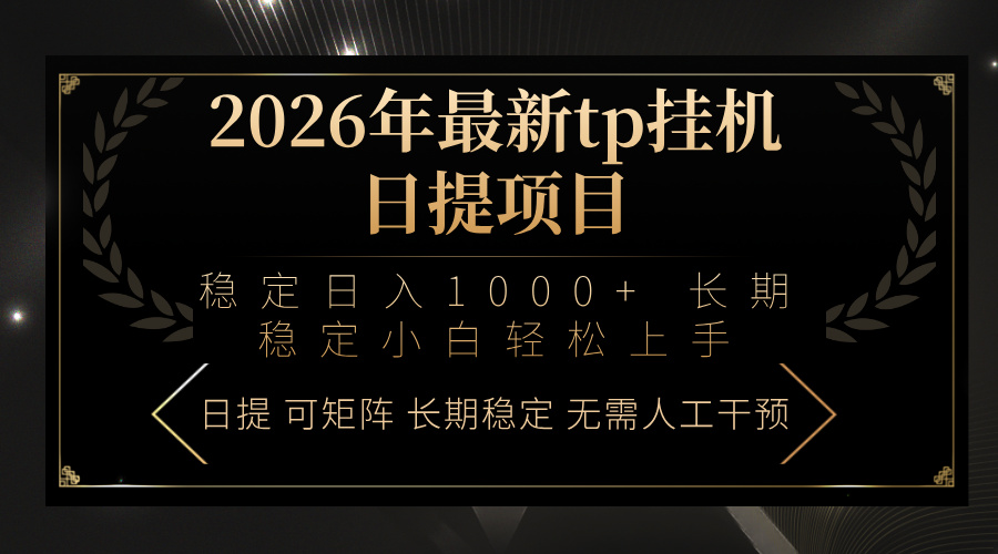 2026年最新tp挂机日提项目：稳定日入1000+小白轻松上手福瑞网创-中创网-福缘网-冒泡网-资源之家-魔方项目库福瑞网创联盟